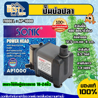 SONIC ปั๊มน้ำ รุ่น AP-1000 ปั๊มน้ำ SONIC AP 1000 สินค้าของแท้ 100 % ปั้มน้ำ ปั๊มน้ำขนาดเล็ก