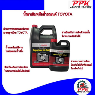 น้ำยาเติมหม้อน้ำ TOYOTA น้ำยาหม้อน้ำ น้ำยาหล่อเย็น น้ำยาคููลแลนท์ โตโยต้า น้ำยาCoolant TOYOTA 3.785 ลิตร