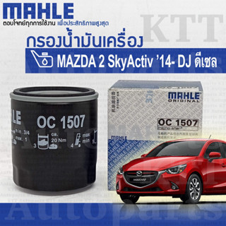 🔵 กรองเครื่อง Mazda-2 Sky Activ-Diesel 2014+ขึ้น DJ SH0114302 [ OC1507 ] ไส้ กรองน้ำมันเครื่อง Mazda2 มาสด้า2 ดีเซล สกาย