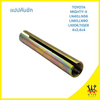 1 ชิ้น แปปคันชัก TOYOTA MIGHTY-X,LN40,LN56,LN85,LN90,LN106,TIGER