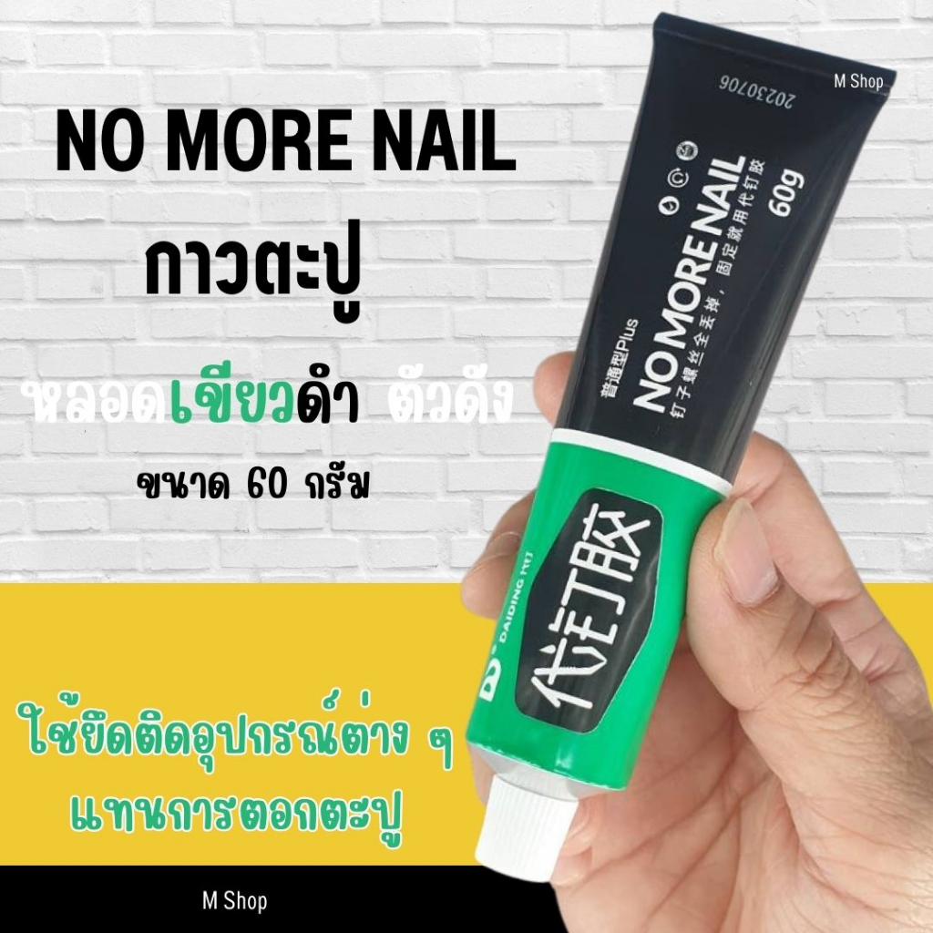 กาวตะปู พลังยึดสูง กาวติดผนัง หลอดใหญ่ 60 กรัม