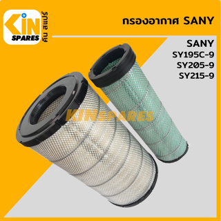 กรองอากาศ ซานี่ SANY SY195C-9/205-9/215-9 [4011] อะไหล่รถขุด แมคโคร แบคโฮ