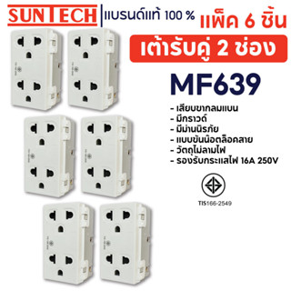 SUNTECH (6 ชิ้น) เต้ารับคู่ 2 ช่อง ปลั๊กกราวด์คู่ รุ่น MF639