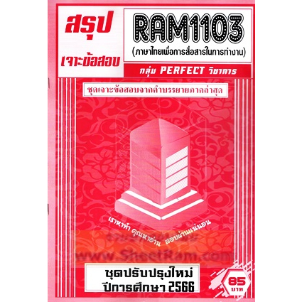 ชีทราม RAM1103 ภาษาไทยเพื่อการสื่อสารในการทำงาน (THAI FOR COMMUNICATION AT WORK)