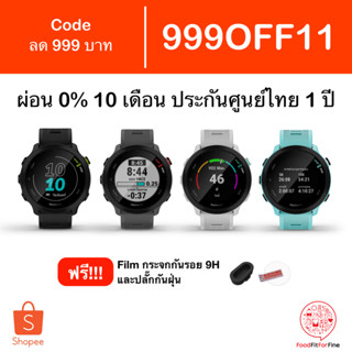 [Code 999OFF11] Garmin Forerunner 55 ประกันศูนย์ไทย 1 ปี แถม Film กันรอยกระจก 9H และปลั๊กกันฝุ่น