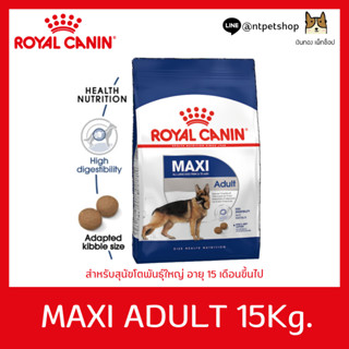 Royal Canin MAXI Adult 15 KG อาหารสุนัข (แบบเม็ด) สำหรับสุนัขโตพันธุ์ใหญ่อายุ 15 เดือน – 5 ปี ขนาด 15 KG