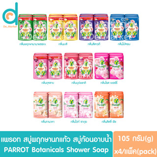 แพรอท สบู่พฤกษานกแก้ว สบู่ก้อนชำระล้างร่างกาย แบบแพ็ค 105กรัมx4 Parrot Botanicals Soap Shower