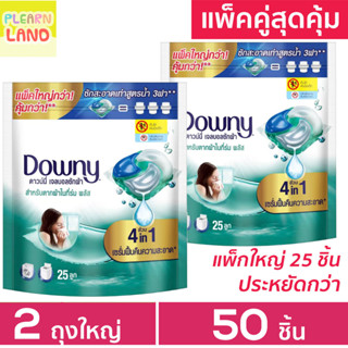 แพคคู่สุดคุ้ม ดาวน์นี่ เจลบอล ซักผ้า Downy Gel Ball สีเขียว สำหรับตากผ้าในที่ร่ม ดาวนี่เจลบอล 25 ลูก 2 ถุง รวม 50 ลูก