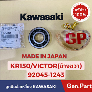 💥แท้ห้าง💥 ลูกปืนข้อเหวี่ยงแท้ข้างขวา KR150 SERPICO VICTOR แท้ศูนย์KAWASAKI รหัส 92045-1243 ตรงรุ่น MADE IN JAPAN