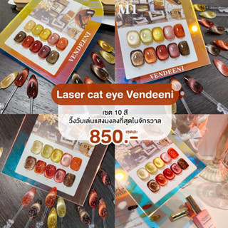 เซตสี Laser cat eye vendeeni **เซตM1**