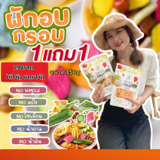 1แถม1 ผักอบกรอบไร่ณฤทธิ์ อบใหม่ทุกวัน มีคุณค่าทางอาหาร ขนาด 150 กรัม