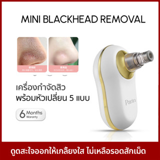 เครื่องดูดจิ๋ว สิวเสี้ยน Mini Blackhead Removal ดูดสะใจออกให้เกลี้ยงใส ไม่เหลือรอดสักเม็ด