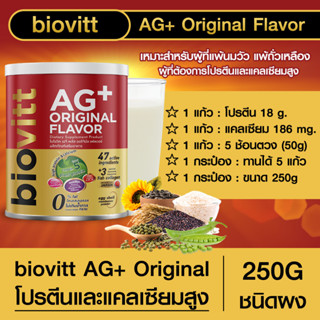 biovitt AG+ Original Flavor ผลิตภัณฑ์เสริมอาหาร จากโปรตีนพืช ทานง่าย หอม กลมกล่อม อร่อย แคลเซียมสูง 0% Fat