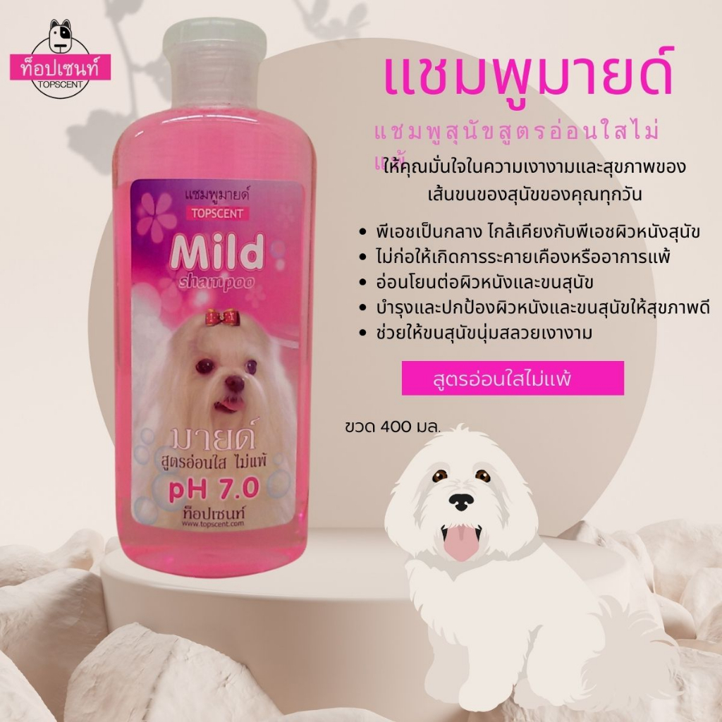 แชมมายด์ แชมพูสุนัขท็อปเซนท์ พีเอช 7 อ่อนโยนต่อผิว สูตรอ่อนใสไม่แพ้ 400 มล.