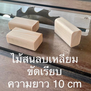 ไม้สนลบเหลี่ยม กว้าง 2.8 ยาว 10 cm หนา 2 cm