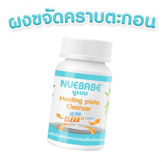 NUEBABE ผลิตภัณฑ์ขจัดคราบตะกอนเครื่องนึ่งขวดนม BC0004