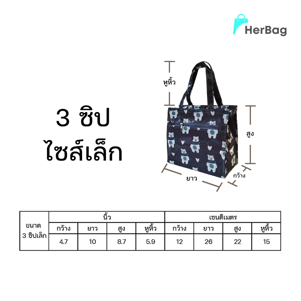 กระเป๋าถือ 3 ซิป ไซส์เล็ก 4.7*10*8.7 นิ้ว ใส่กล่องข้าวได้ กันน้ำ หิ้วหนัก ซักได้ เคลือบ PVC พลาสติก