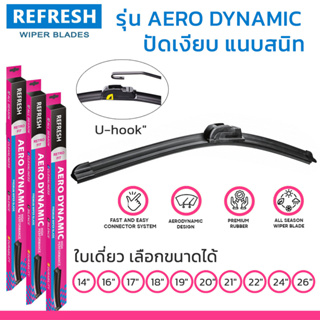 ใบปัดน้ำฝน REFRESH ก้านแบบ AERO DYNAMIC FRAMLESS ไร้โครง สำหรับรถทุกรุ่นที่ก้านยึดแบบ U-HOOK ( 1 ชิ้น) รูปทรงสปอร์ต