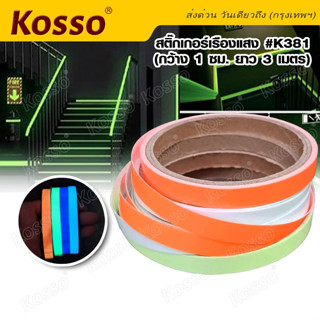 Kosso #K381 สติกเกอร์เรืองแสง สติกเกอร์สะท้อนแสง เทปเรืองแสง  (กว้าง 1 ซม. ยาว 3 เมตร) สติ๊กเกอร์แต่ง 1ม้วน ^SA