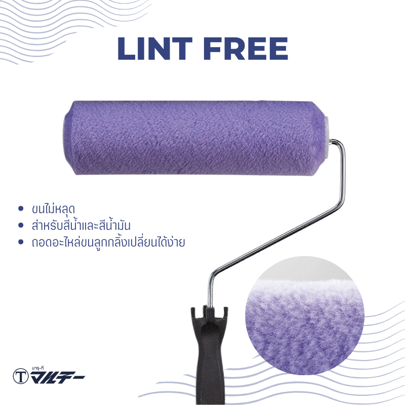 [Maru-T] ลูกกลิ้งทาสี มารุที Lint Free