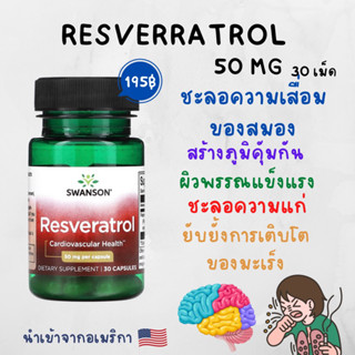 [พร้อมส่ง] Resveratrol สารสกัดไวน์แดง 50mg 30 Capsules ต้านวัย ชะลอความแก่ เข้มข้นสูง Swanson