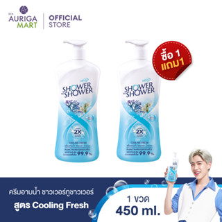 [1 แถม 1] SHOWER TO SHOWER Cooling Fresh ชาวเวอร์ทูชาวเวอร์ ครีมอาบน้ำ Cooling Fresh 450ml