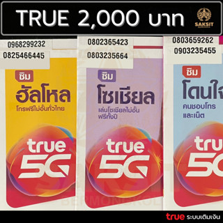 ซิมเติมเงิน เครือข่าย True Move2,000 (Set2) ยังไม่ลงทะเบียน