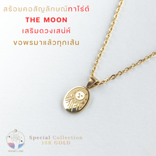 MNL💗เสริมเสน่ห์นะหน้าทอง รักสดใส สร้อยคอ เสริมดวง THAMNAI THE MOON สัญลักษณ์ ไพ่ทาโร่ต์ ไพ่ออราเคิล คู่รัก ของขวัญ