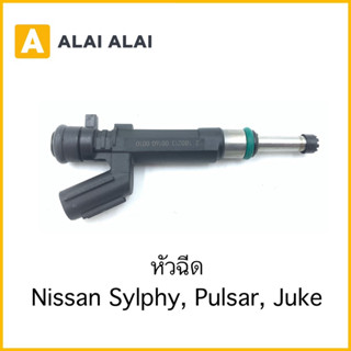 [D042] หัวฉีด Nissan Sylphy, Pulsar, Juke