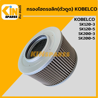 กรองไฮดรอลิก (ดูด) โกเบ KOBELCO SK120-3-5/200-3-5 [5022] กรองขาดูด กรองฝั่งปั๊มดูด กรองก้นถัง อะไหล่ รถขุด แมคโคร แบคโฮ