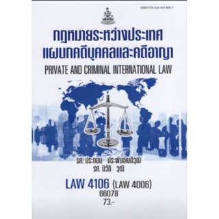 ตำราเรียนราม LAW4006 (LAW4106) 66078 กฏหมายระหว่างประเทศแผนกคดีบุคคลและคดีอาญา