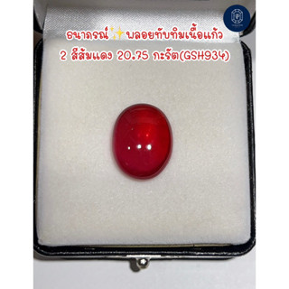 ธนาภรณ์✨พลอยทับทิมโมซัมบิค 20.75 กะรัต เนื้อแก้ว เนื้อใส(GSH934)