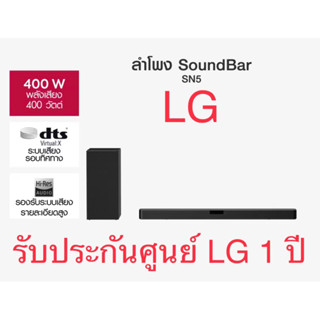 รับประกันศูนย์✅LG Soundbar รุ่น SN5.DTHALLK พลังขับ 400วัตต์ เบสนุ่มๆแน่นๆ สต็อกพร้อมส่ง👍