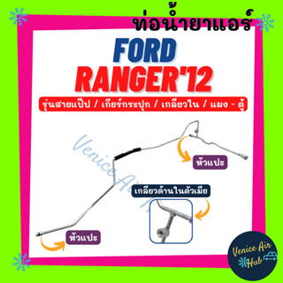 ท่อน้ำยาแอร์ FORD RANGER 2012 เกียร์กระปุก เกลียวใน รุ่นสายแป๊ป ฟอร์ด เรนเจอร์ 12 ออโต้ แผง - ตู้ สายน้ำยาแอร์ ท่อ 1110F