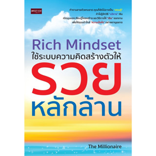 Rich Mindset ใช้ระบบความคิดสร้างตัวให้รวยหลักล้าน