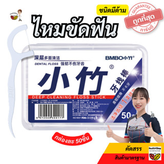 ✳️O26:กล่องใหม่ถูกสุด ไหมขัดฟัน ไหมขัดฟันชนิดมีด้าม ปลายเป็นไม้จิ้มฟัน:กล่อง 50ชิ้น Dental Floss เขี่ยเศษอาหาร ค่าส่งถูก