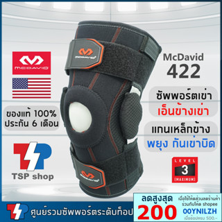 McDavid 422 ที่รัดเข่าระดับ 3 ป้องกันเข่าบิด ที่พยุงเข่า สนับเข่า คุณภาพสูง ของแท้ 100% โดยแบรนด์ชั้นนำจากอเมริกา