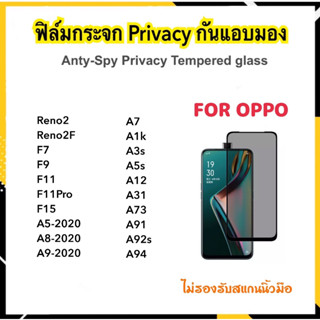 Privacy ฟิล์มกันมอง OPPO A1K A3S A5S A7 A12 A31 A73 A91 A92S A94 A5-2020 A8 A9-2020 F7 F9 F11 F11Pro F15 Reno2 Reno2F