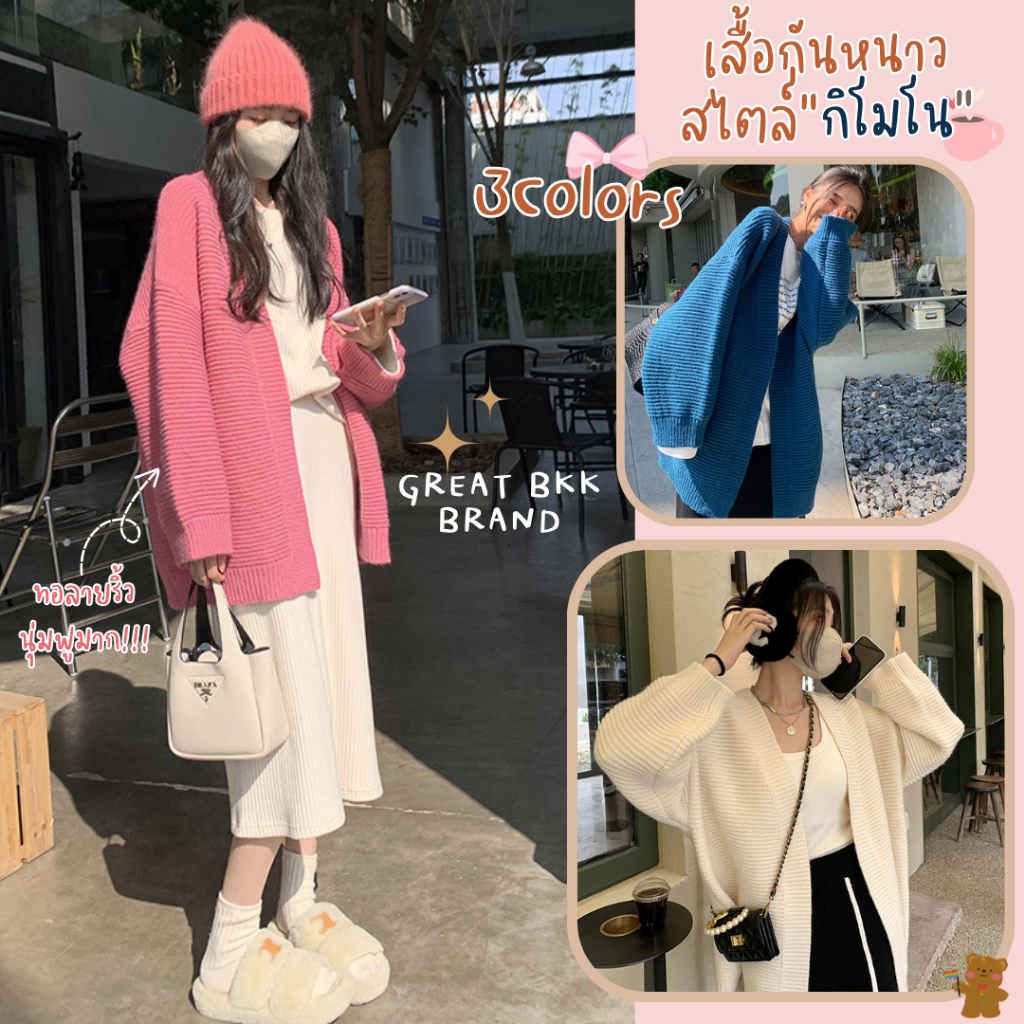 พร้อมส่ง เสื้อคลุมไหมพรม เสื้อกันหนาว สไตล์ [ กิโมโน ทอร่อง 3สี ] เนื้อผ้าหนานุ่มมาก ตัวใหญ่คลุมสะโพก Rib knit cardigan