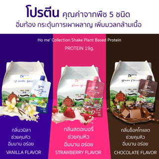 โปรตีนพืช Ho me Collection Shake Plant Based Protein