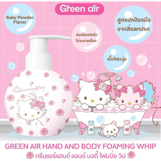 Green Air สบู่โฟมล้างมือ และผิวกาย ลิขสิทธิ์แท้ (Sanrio) ขนาด300ml