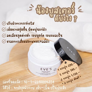 ของแท้ พร้อมส่ง อีฟส์ บูสเตอร์ ไวท์ บอดี้ ครีม EVES BOOSTER WHITE BODY CREAM สินค้าขายดี