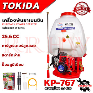 TOKIDA เครื่องยนต์พ่นยา ขนาด 25 ลิตร รุ่น KP-767 💥 การันตี ส่งเร็ว ตรงปก 💯🔥🏆