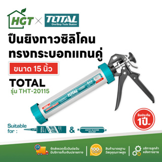 Total ปืนยิงกาวซิลิโคน ทรงกระบอกแกนคู่ ขนาด 15 นิ้ว รุ่น THT20115 ( Caulking Gun )