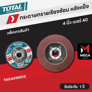 Total ผ้าทรายเรียงซ้อน กระดาษทรายเรียงซ้อน หลังแข็ง 4 นิ้ว เบอร์ 40 / 60 / 80 รุ่น TAC6310013 / TAC6310023 / TAC6310033