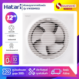 New! พัดลมดูดอากาศติดผนัง (มีหน้ากาก) Hatari รุ่น VW30M1(G) ขนาด 12 นิ้ว (รับประกันสินค้า 3 ปี)