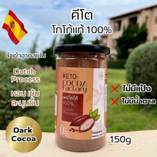 KETO โกโก้ แท้ 100%  Dark cocoa โกโก้เข้มข้น ไม่มีแป้ง ไม่มีน้ำตาล กระปุก 150 กรัม