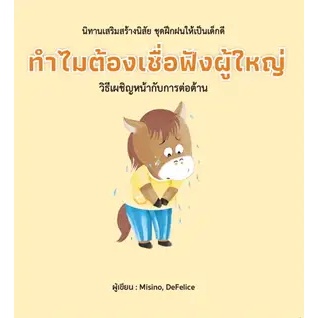 หนังสือทำไมต้องเชื่อฟังผู้ใหญ่ (ปกแข็ง)หนังสือเล่มไทย หนังสือเด็กน้อย หนังสือภาพ/นิทาน