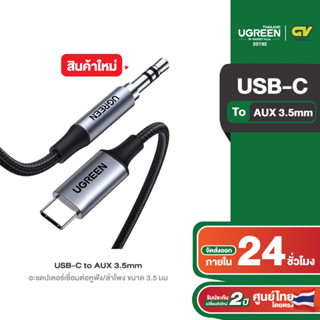 UGREEN CM450 อะแดปเตอร์เชื่อมต่อหูฟัง/ลำโพง ขนาด 3.5 มม รุ่น 20192