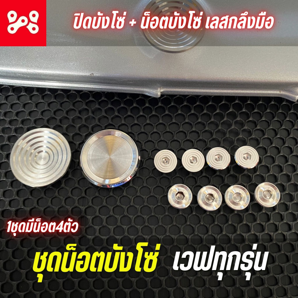 (A15) อุดบังโซ่เลส+น็อตบังโซ่เลส 4 ตัว งานกลึงมือ มีหลายลายให้เลือก ใส่ WAVE ได้ทุกรุ่น ปิดบังโซ่เวฟเลส